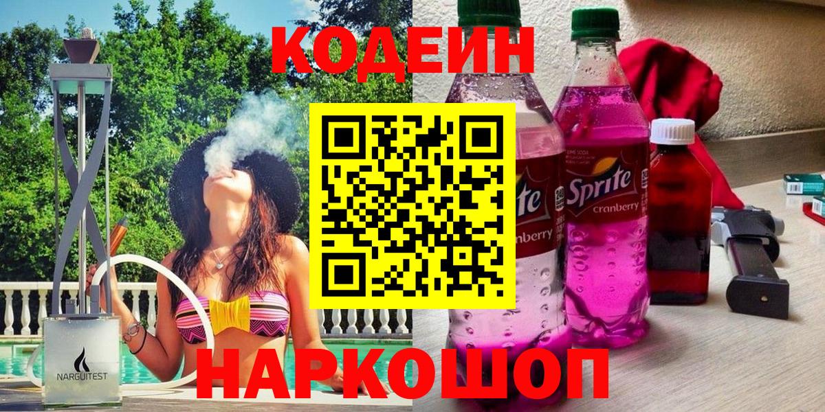Красноармейск  Кодеин Purple Drank  Кодеин Purple Drank  Вход с VPN 