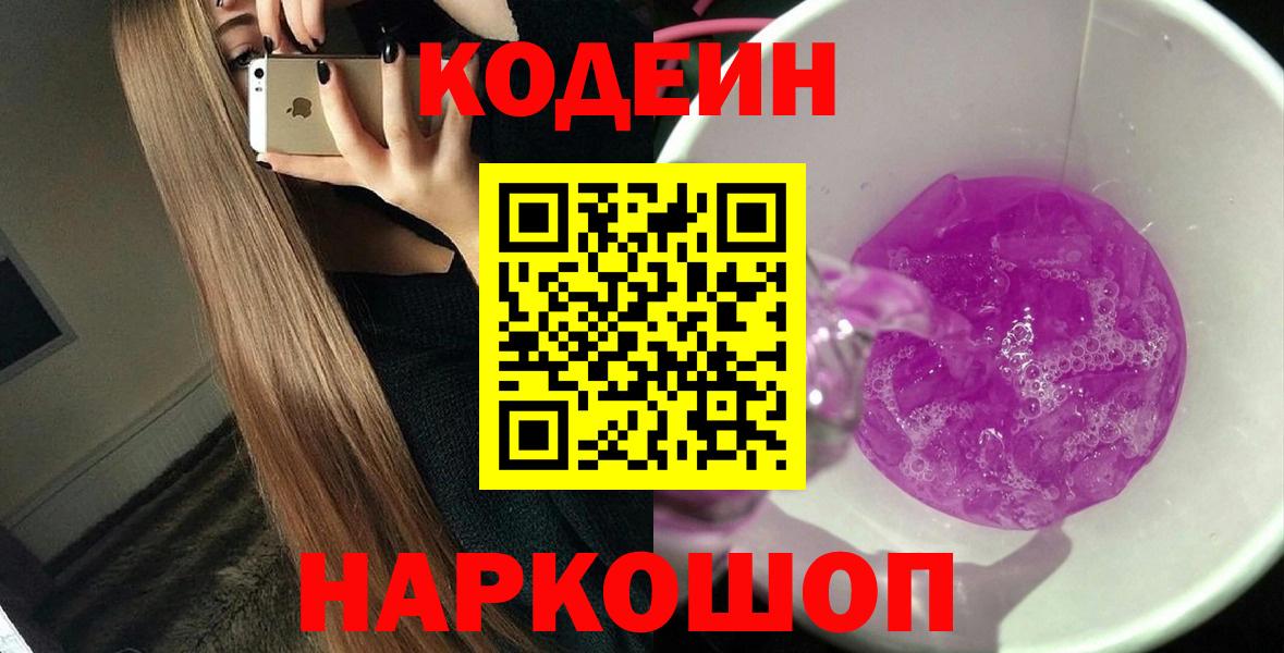 Кодеин напиток Lean (лин) Красноармейск